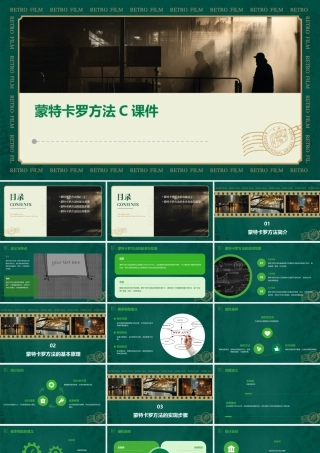 蒙特卡罗方法C课件