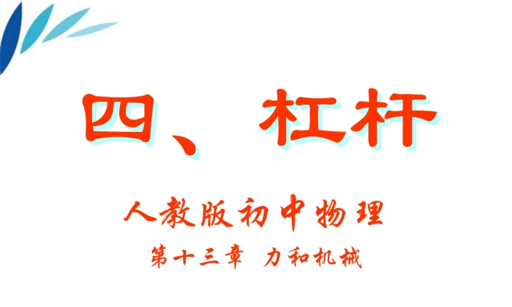 九年级物理 杠杆课件1人教新课标版 课件