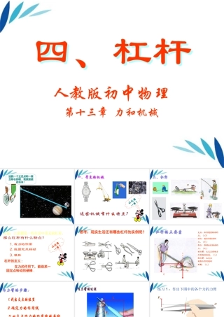 九年级物理 杠杆课件1人教新课标版 课件
