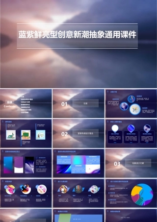 蓝紫鲜亮型创意新潮抽象通用课件