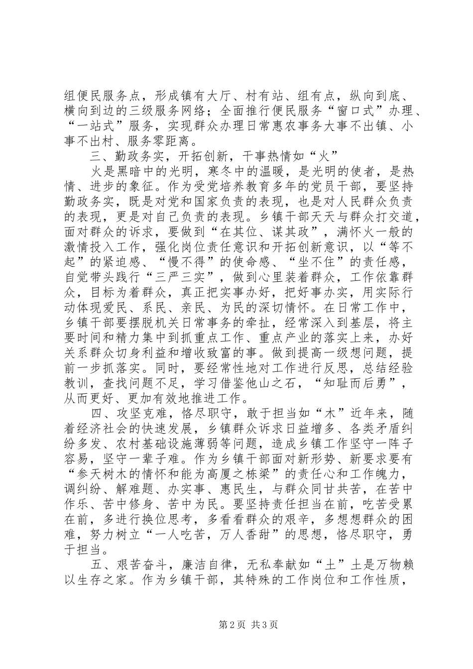 最新三严三实交流发言材料_第2页