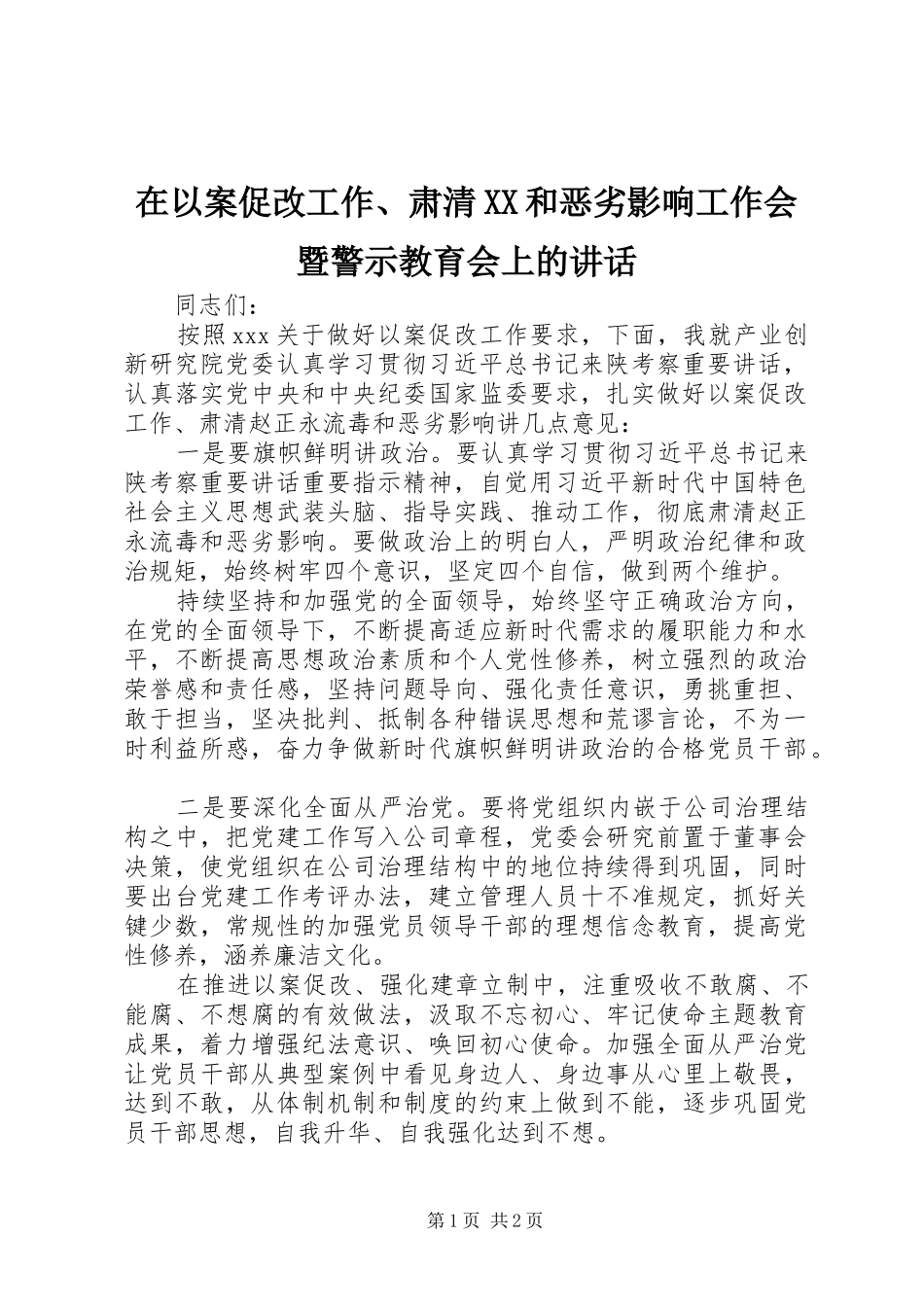 在以案促改工作、肃清XX和恶劣影响工作会暨警示教育会上的讲话_第1页