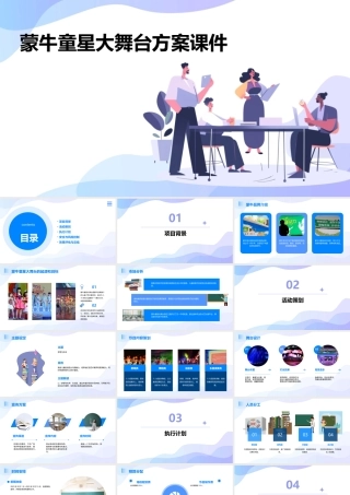 蒙牛童星大舞台方案课件