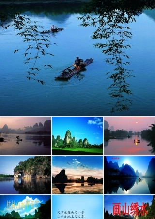 九年级语文上册 4(画山绣水)课件 苏教版 课件