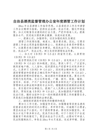 自治县酒类监督管理办公室年度酒管工作计划