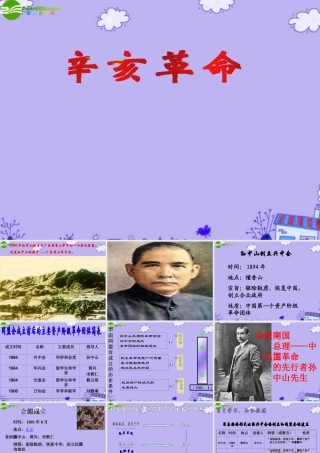 八年级历史上册 第8课 辛亥革命 课件 人教新课标版 课件