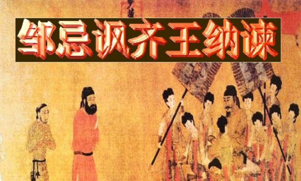 九年级语文下册 14(邹忌讽齐王纳谏)课件 (新版)苏教版 课件