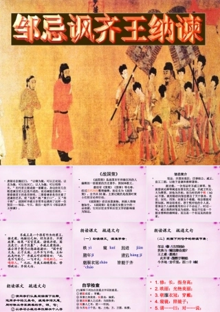 九年级语文下册 14(邹忌讽齐王纳谏)课件 (新版)苏教版 课件
