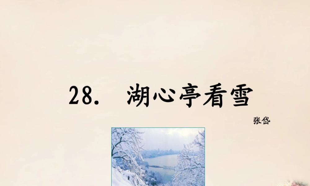 八年级语文下册 28(湖心亭看雪)课件 (新版)语文版 课件