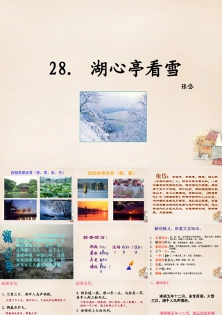 八年级语文下册 28(湖心亭看雪)课件 (新版)语文版 课件