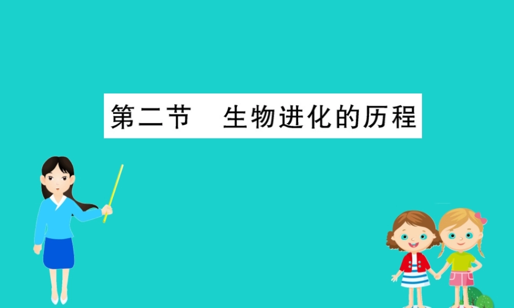 八年级生物下册 7.3.2 地球上生命的起源习题课件(新版)新人教版 课件
