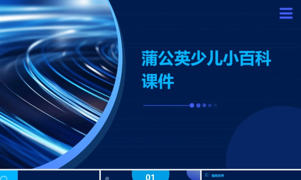 蒲公英少儿小百科课件