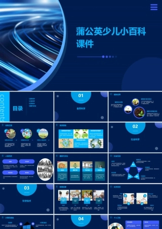 蒲公英少儿小百科课件