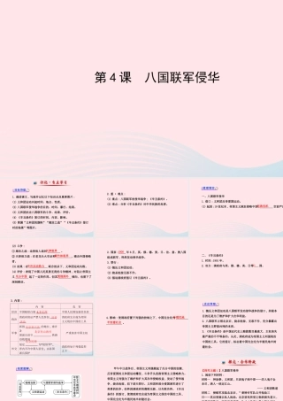 八年级历史上册 第1单元 列强的侵略与中国人民的抗争 第4课八国联军侵华课件 岳麓版 课件