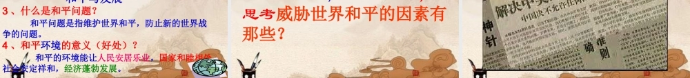 九年级政治(和平发展时代主题)课件 粤教版 课件