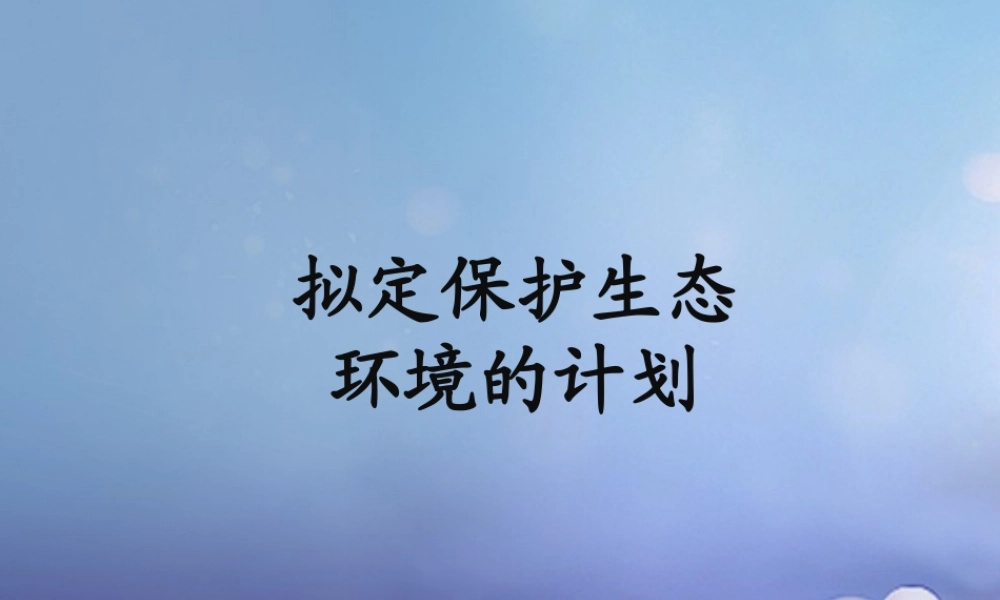 七年级生物下册 4.7.3 拟定保护生态环境的计划 拟定保护生态环境的计划拓展素材 新人教版 素材
