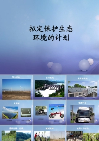 七年级生物下册 4.7.3 拟定保护生态环境的计划 拟定保护生态环境的计划拓展素材 新人教版 素材