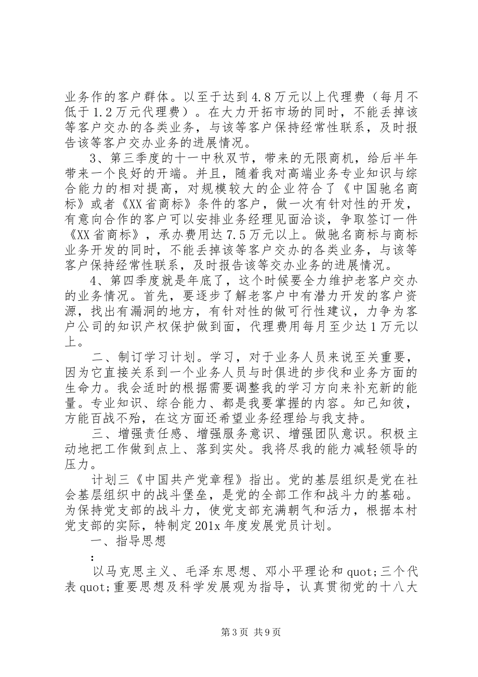 村干部党员计划大全_第3页