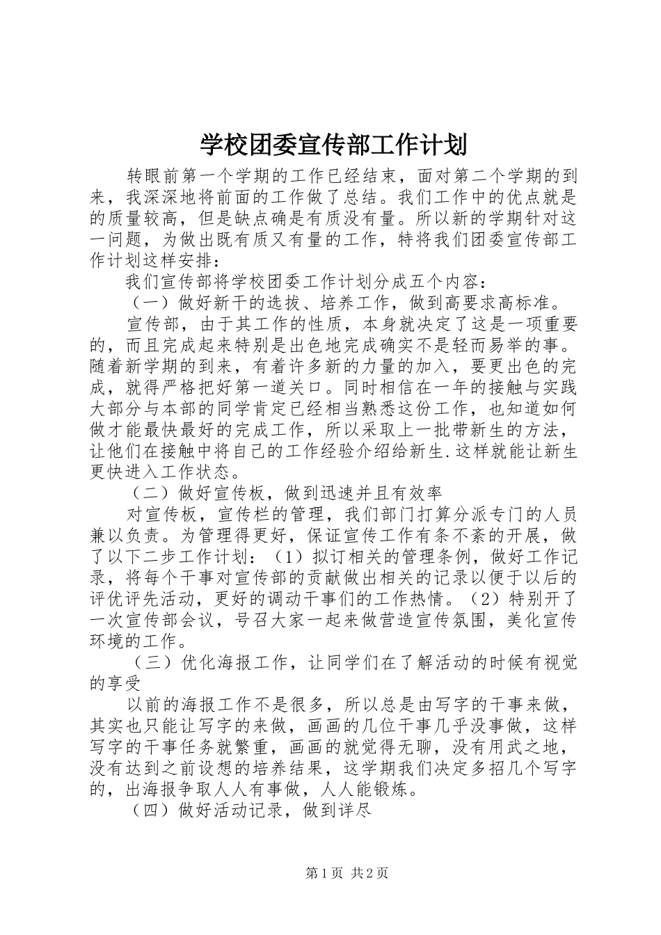 学校团委宣传部工作计划_第1页