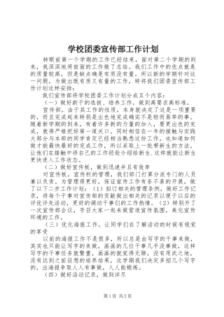 学校团委宣传部工作计划