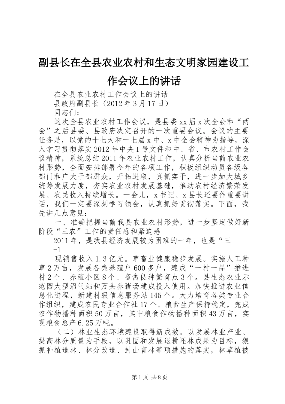 副县长在全县农业农村和生态文明家园建设工作会议上的讲话_第1页