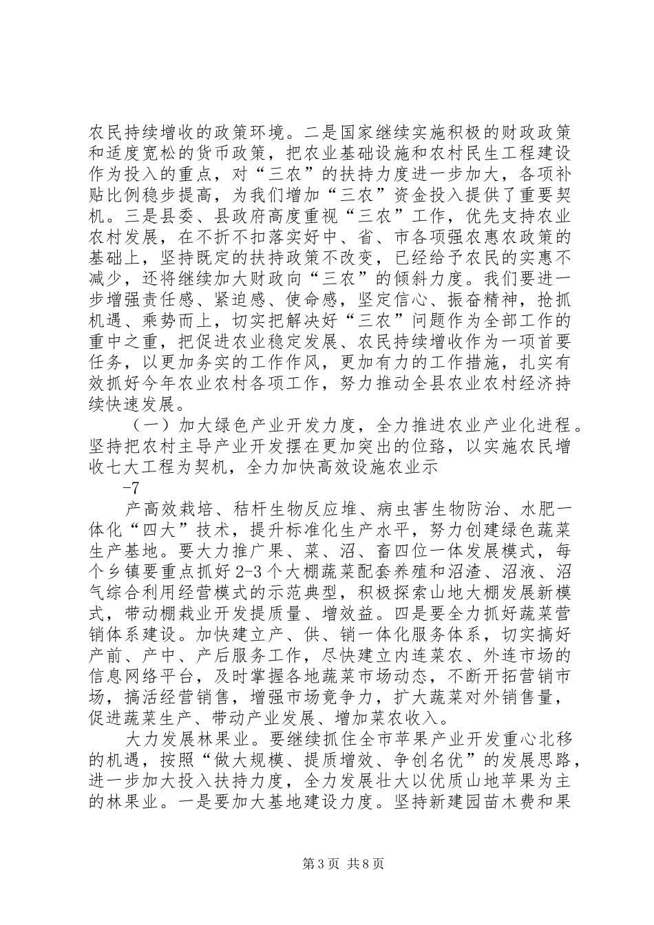 副县长在全县农业农村和生态文明家园建设工作会议上的讲话_第3页