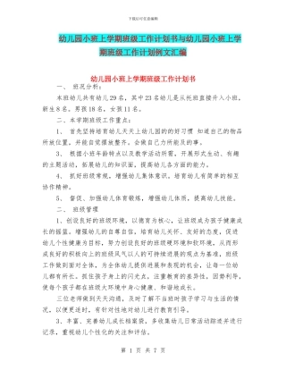 幼儿园小班上学期班级工作计划书与幼儿园小班上学期班级工作计划例文汇编