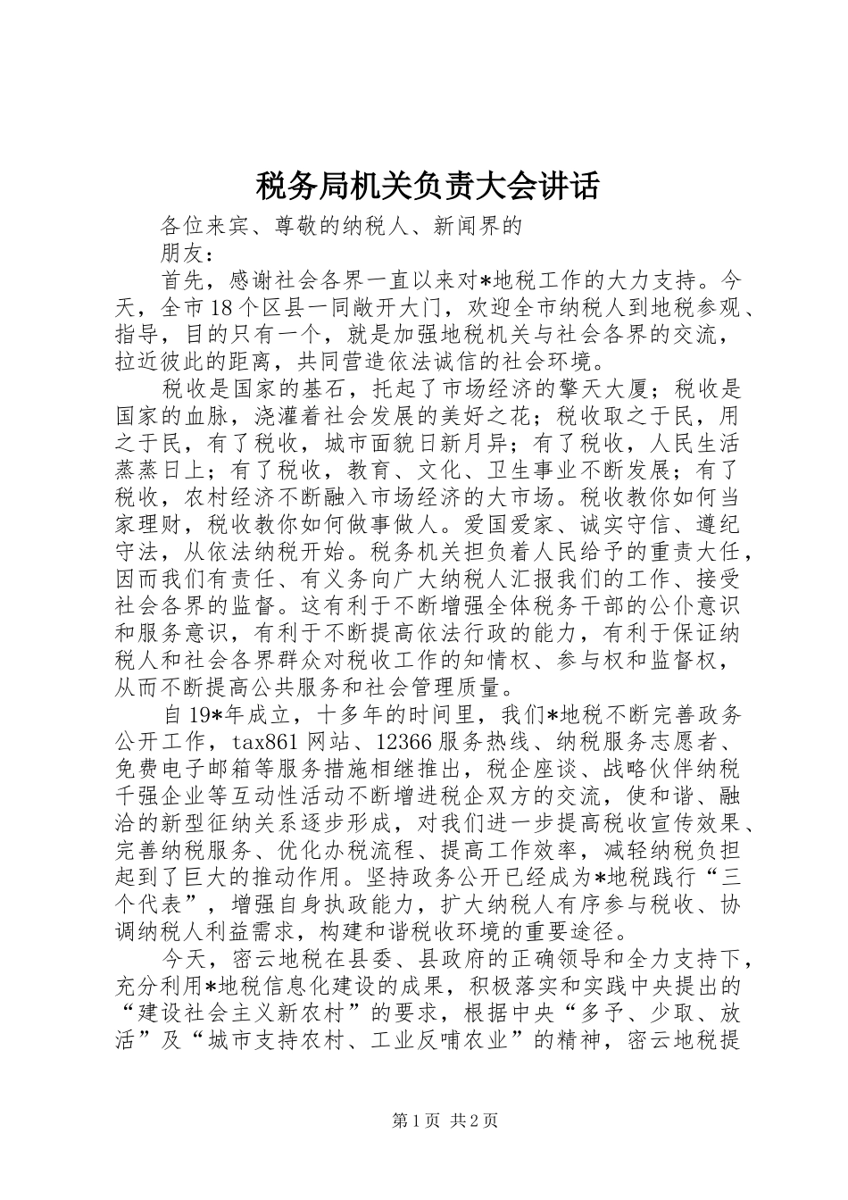 税务局机关负责大会讲话_第1页