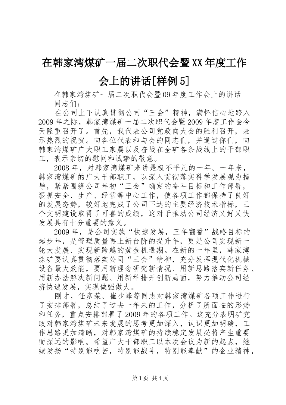 在韩家湾煤矿一届二次职代会暨XX年度工作会上的讲话[样例5]_第1页