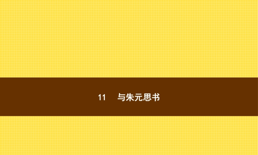 八年级语文上册 第三单元 11 与朱元思书课件 新人教版 课件