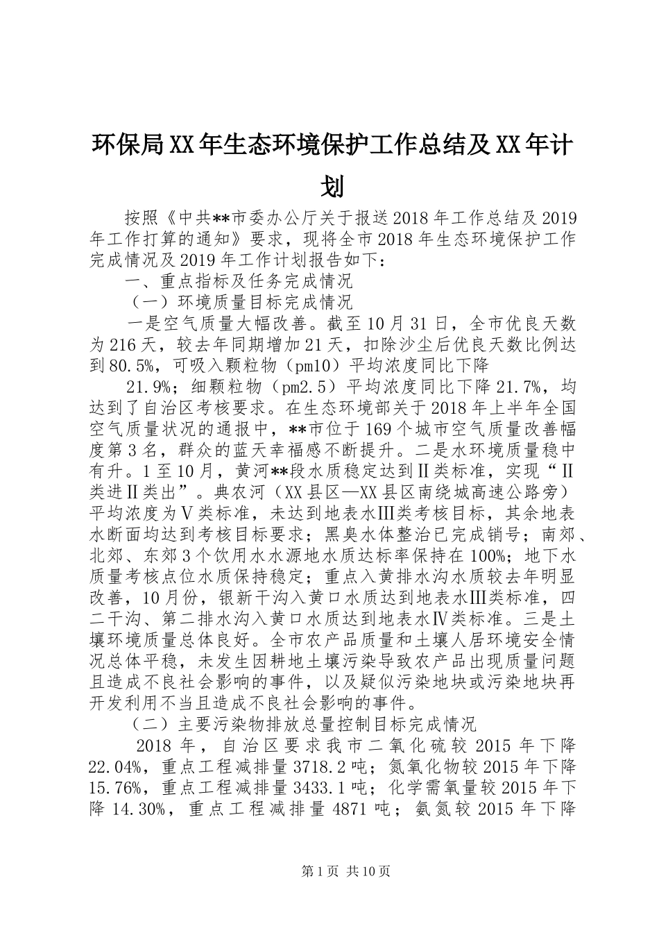 环保局XX年生态环境保护工作总结及XX年计划_第1页