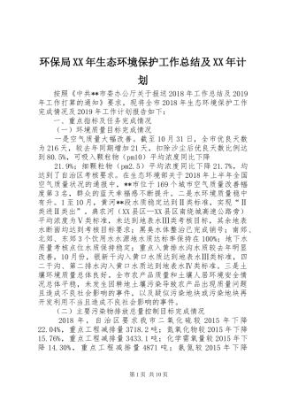 环保局XX年生态环境保护工作总结及XX年计划