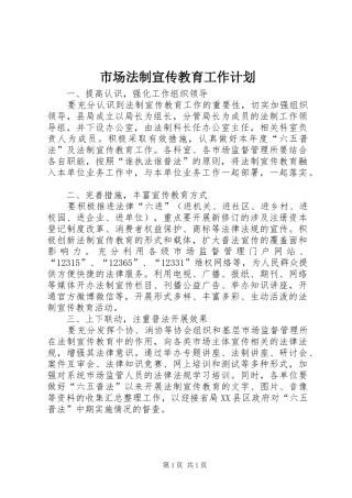 市场法制宣传教育工作计划