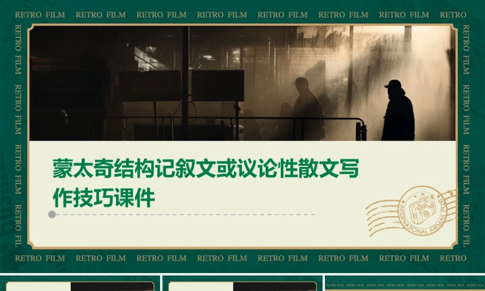 蒙太奇结构记叙文或议论性散文写作技巧课件