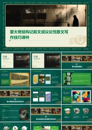 蒙太奇结构记叙文或议论性散文写作技巧课件