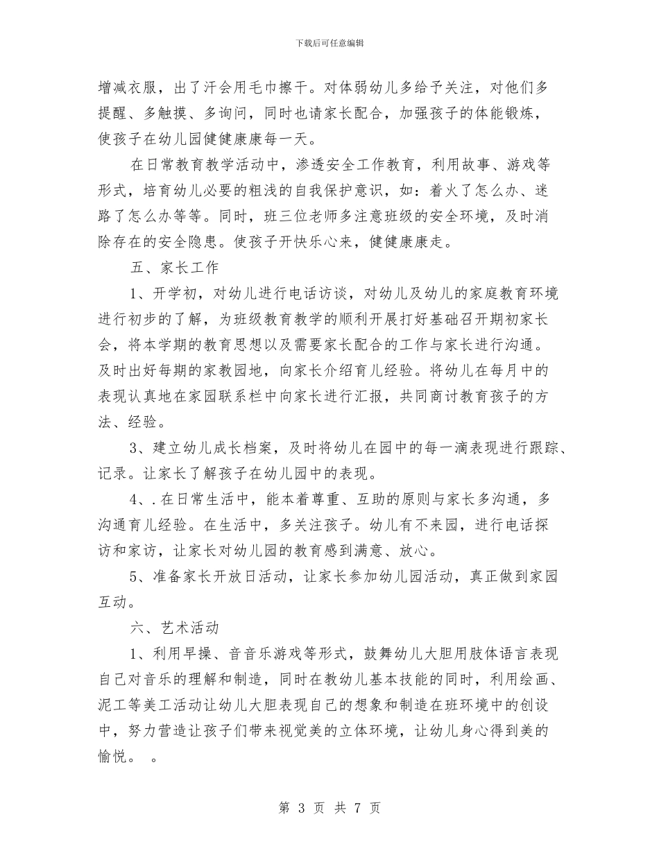 幼儿园小班上学期班级工作计划结尾与幼儿园小班上学期计划表格汇编_第3页