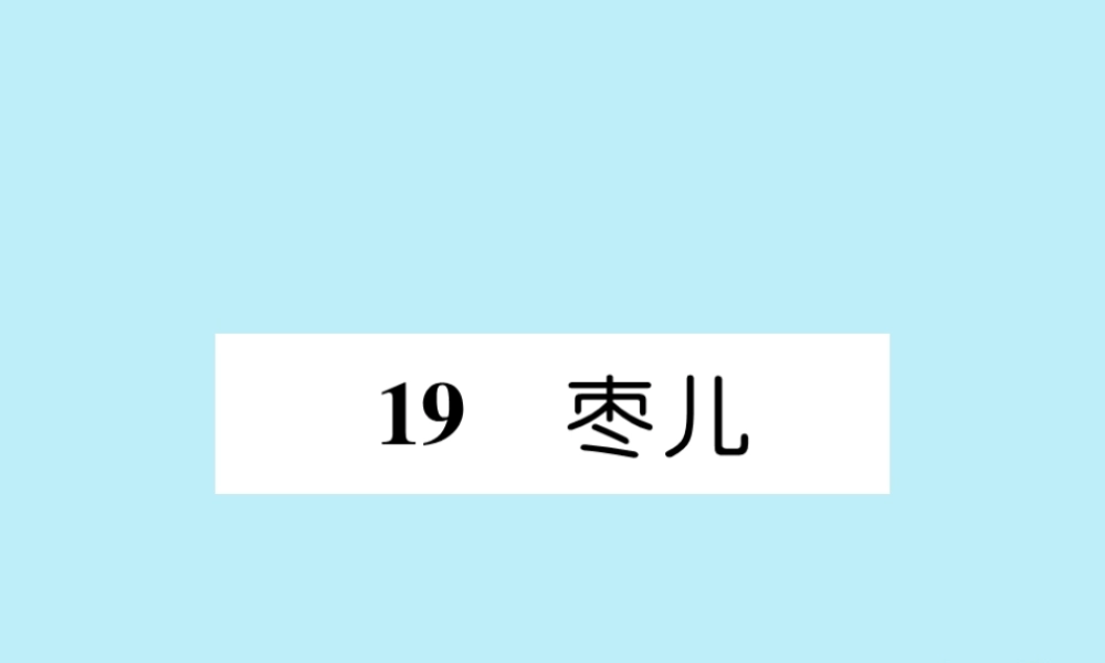 九年级语文下册 第五单元 19(枣儿)精英课件 新人教版 课件
