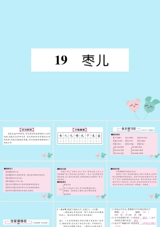 九年级语文下册 第五单元 19(枣儿)精英课件 新人教版 课件