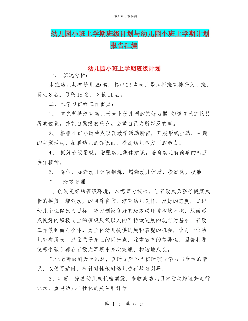 幼儿园小班上学期班级计划与幼儿园小班上学期计划报告汇编_第1页