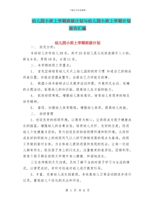 幼儿园小班上学期班级计划与幼儿园小班上学期计划报告汇编