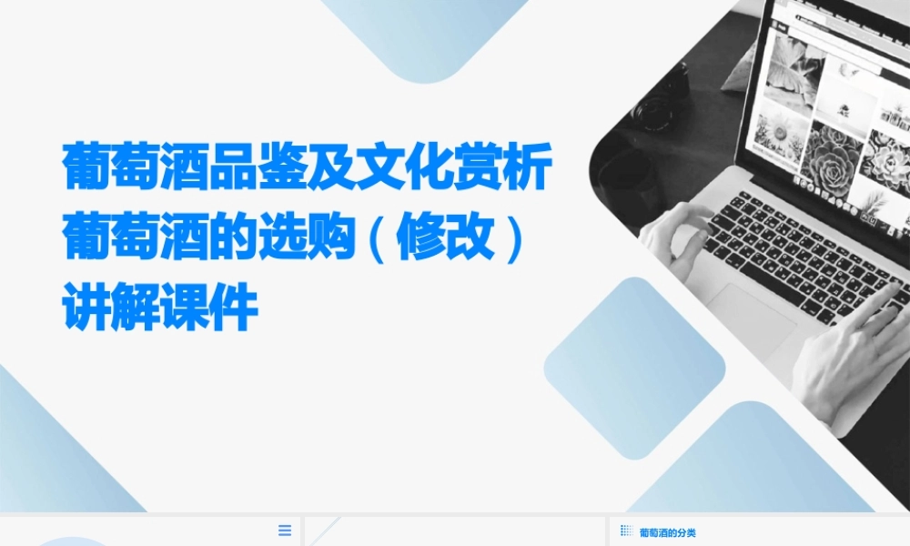 葡萄酒品鉴及文化赏析葡萄酒的选购(修改)讲解课件