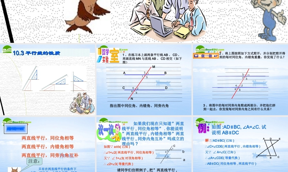 七年级数学下册：10.3平行线的性质课件(沪科版) 课件