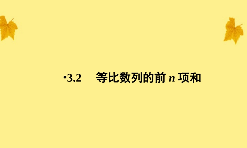 数学 1-3-2-1等比数列的前n项和精品课件同步导学 北师大版必修5 课件