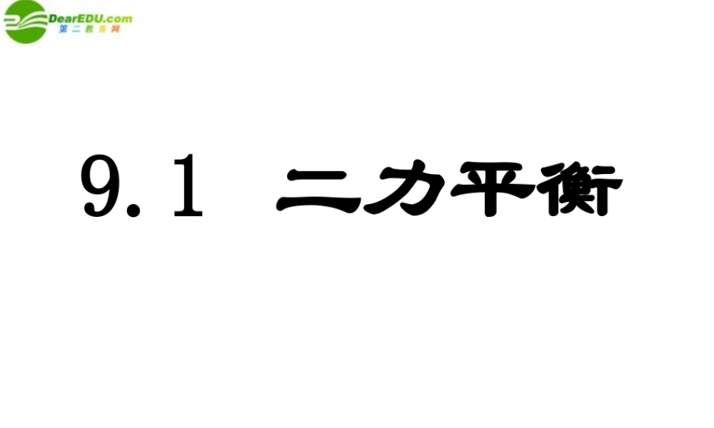 八年级物理下册 9.1二力平衡课件 苏科版 课件