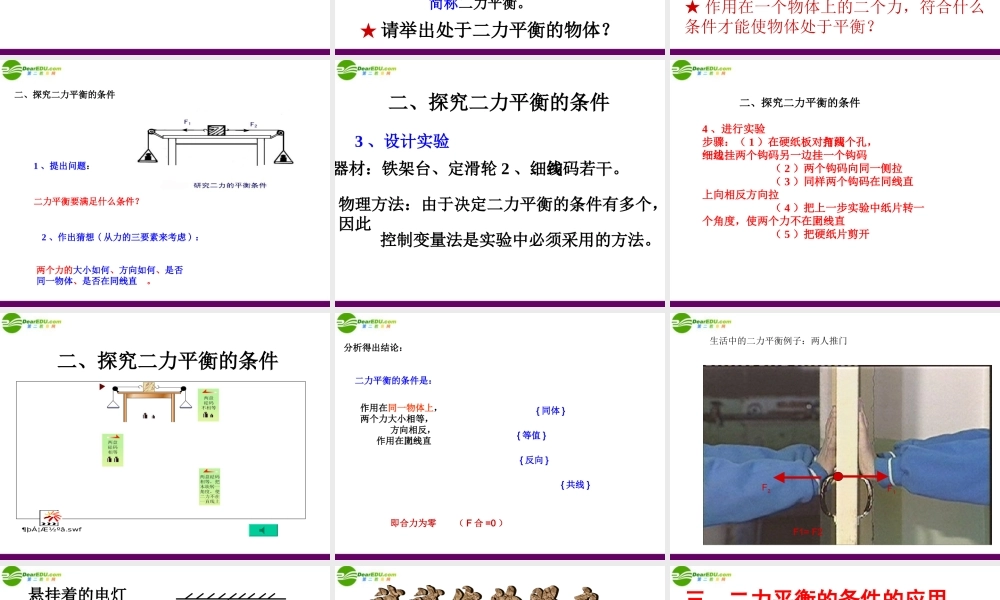 八年级物理下册 9.1二力平衡课件 苏科版 课件