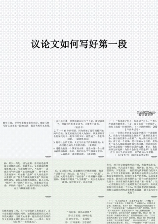 人教版高二语文议论文如何写好第一段 素材