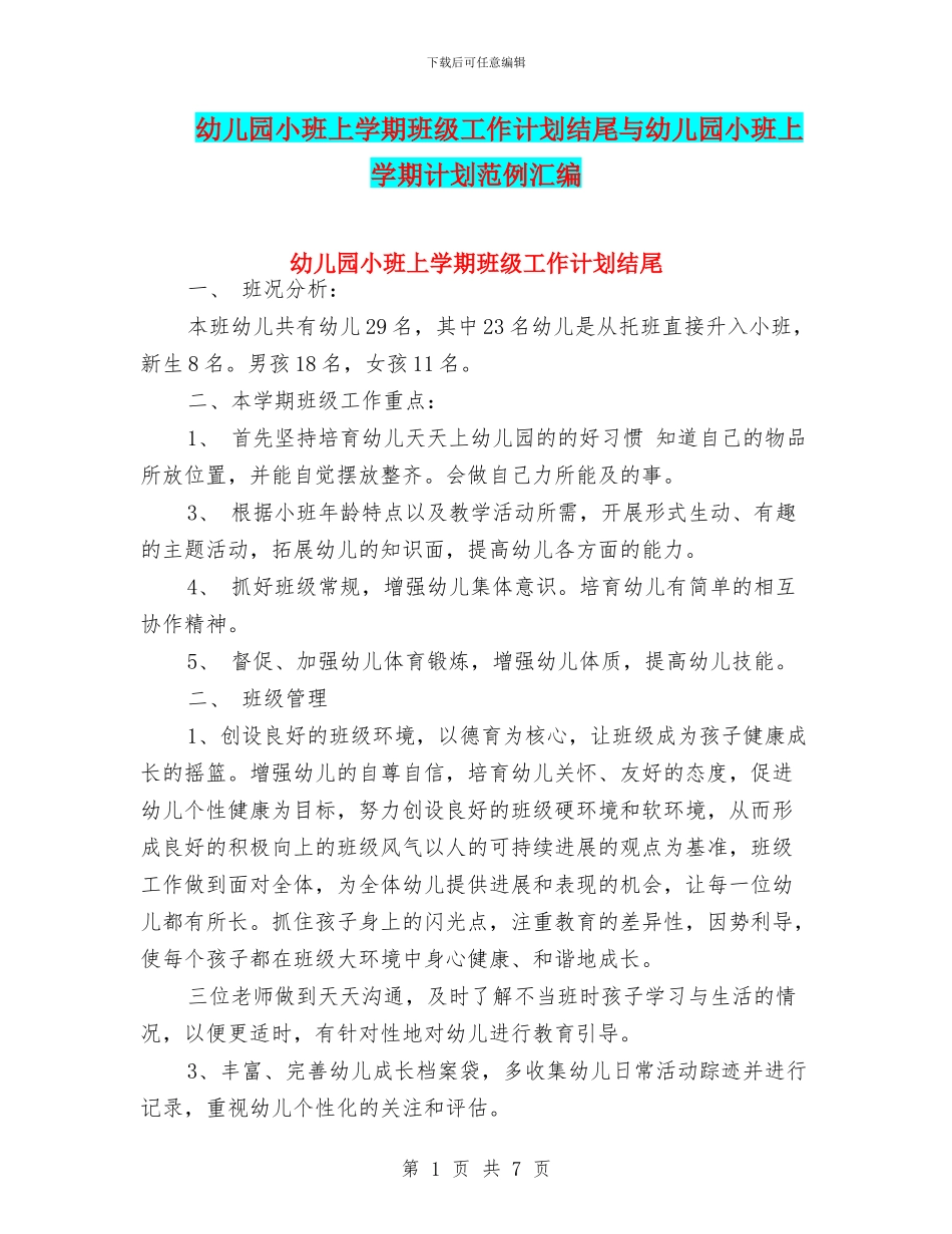 幼儿园小班上学期班级工作计划结尾与幼儿园小班上学期计划范例汇编_第1页