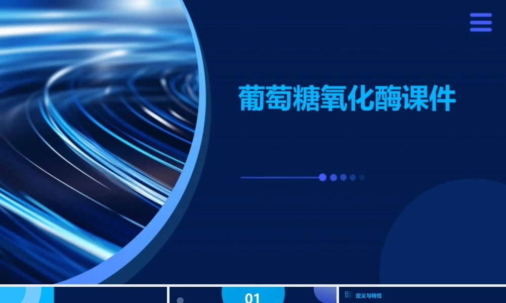 葡萄糖氧化酶课件