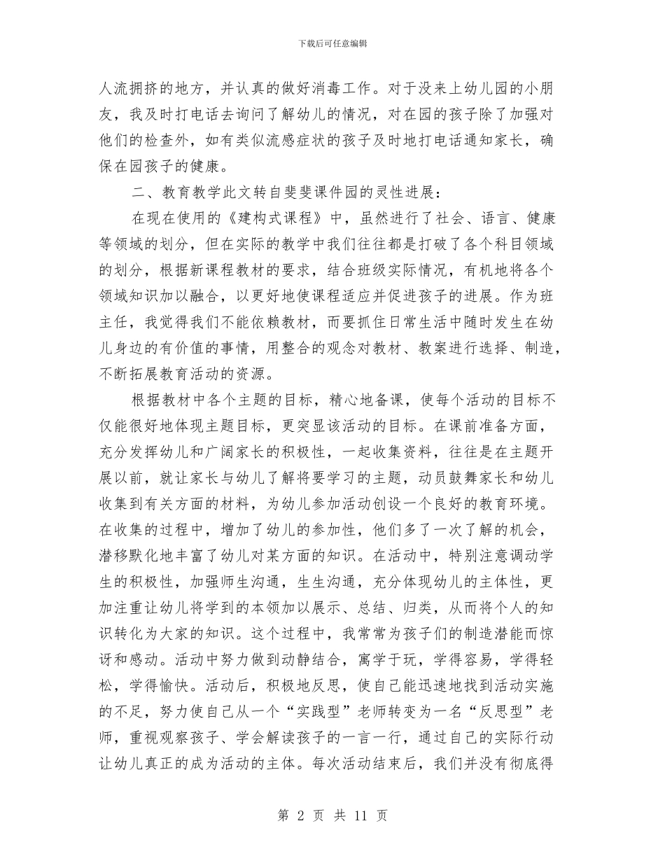 幼儿园小班上学期的班务总结范文与幼儿园小班上学期老师评语范文汇编_第2页