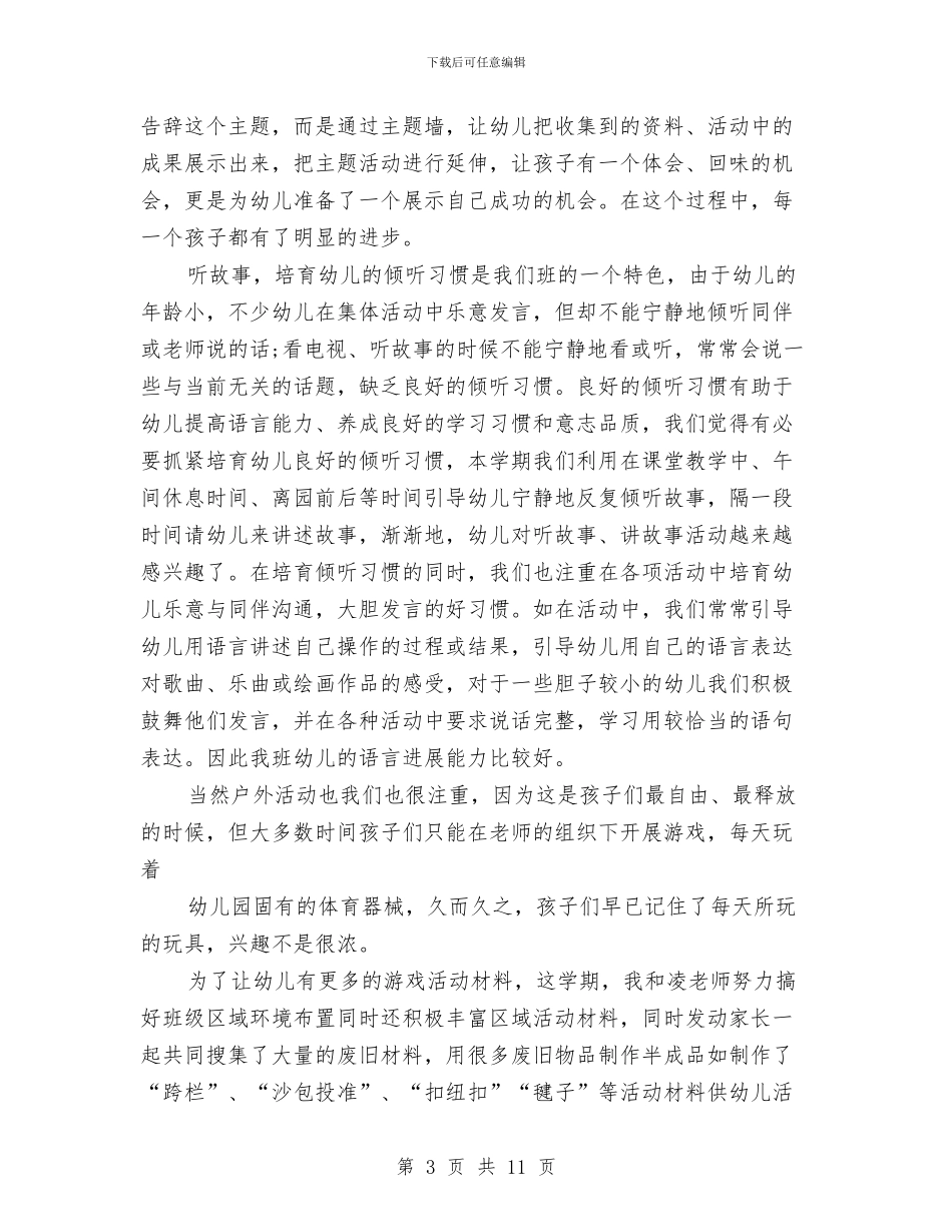 幼儿园小班上学期的班务总结范文与幼儿园小班上学期老师评语范文汇编_第3页